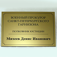 Табличка на дверь 250х150х1,5 мм